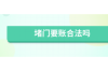 催收情况实时掌握，让债务清收更高效！