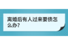 催收拖通讯记录，我该怎么办？