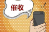 信用卡逾期催收过渡服务 — 专业的实效支持