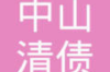 如何应对债务追讨困难？
