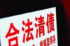 高阳地区是否有讨债公司？