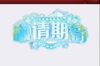 京东过年催收：为逾期订单提供专业服务