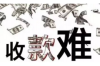 在要账之路坎坷不易，奋斗不息