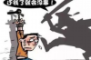 三年艰辛，终获心愿农民工讨债历程