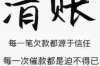 催收达人必备：提升催收能力的绝佳方法