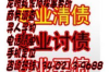 上海讨债查询，全面了解正规高效的讨债方法！