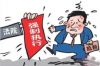 催收谈判心理分析