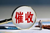 催收众筹通告函范文，助你成功收行欠款！