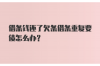 齐市志诚追债公司联系方式